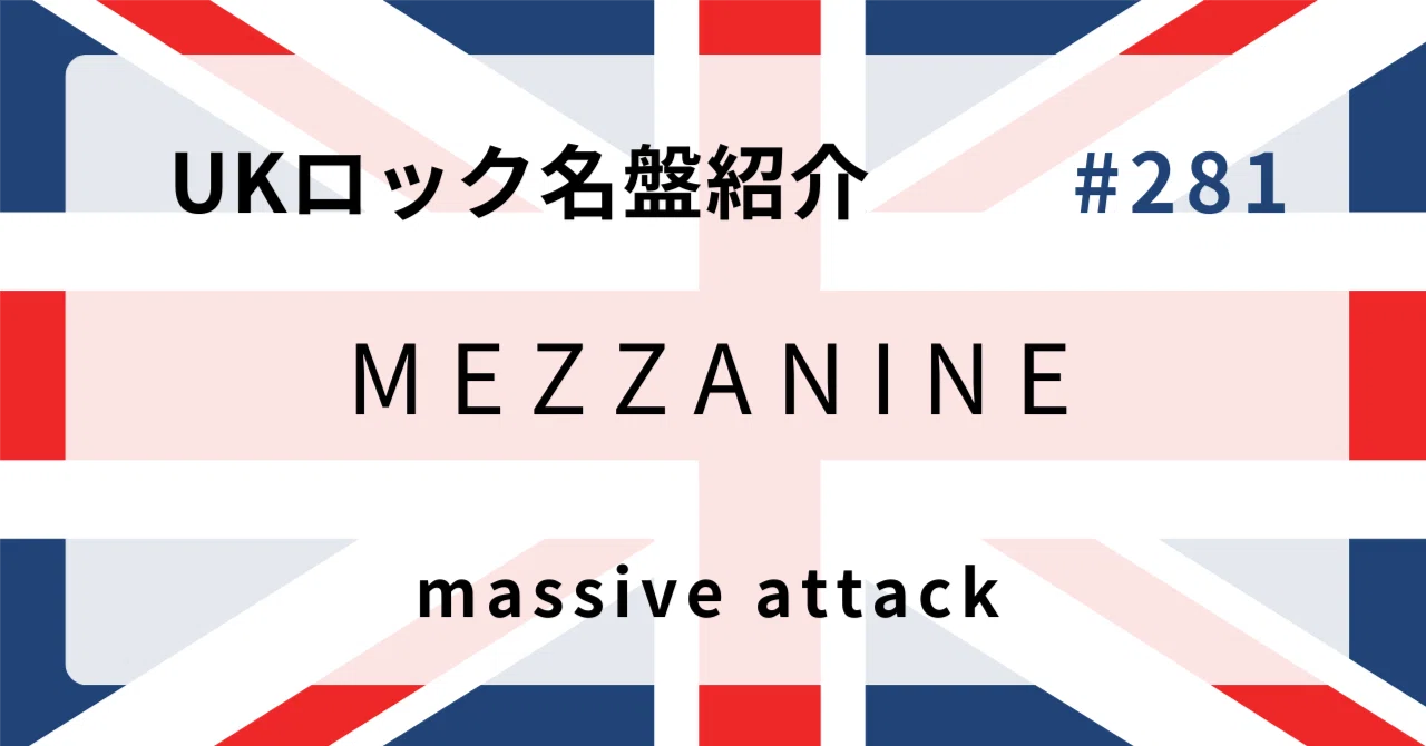 🌟 なぜマッシヴ・アタック『Mezzanine』はUKロック史に残る名盤なのか