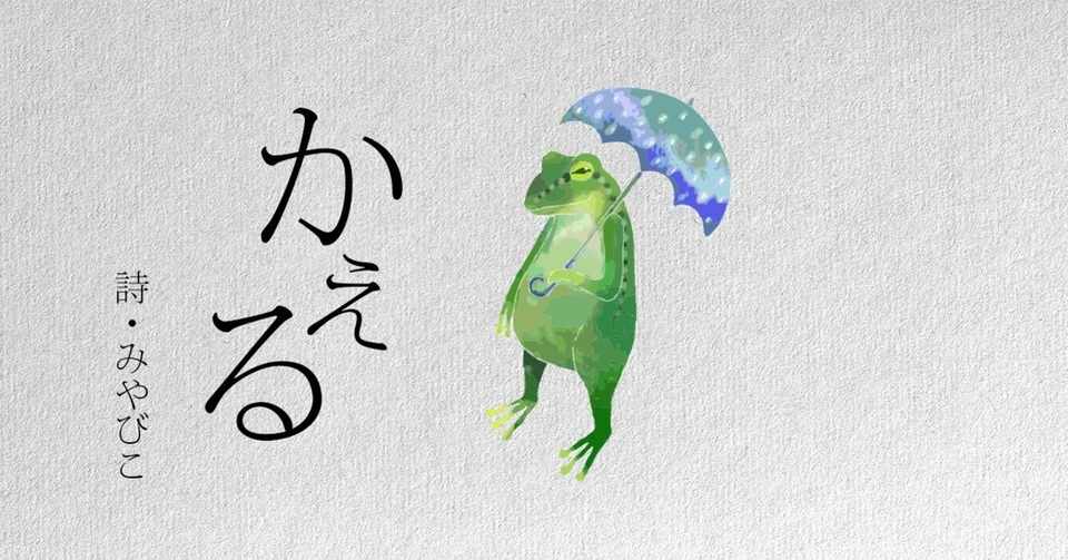 かえる 詩 みやびこ カタリフ 雅 Note