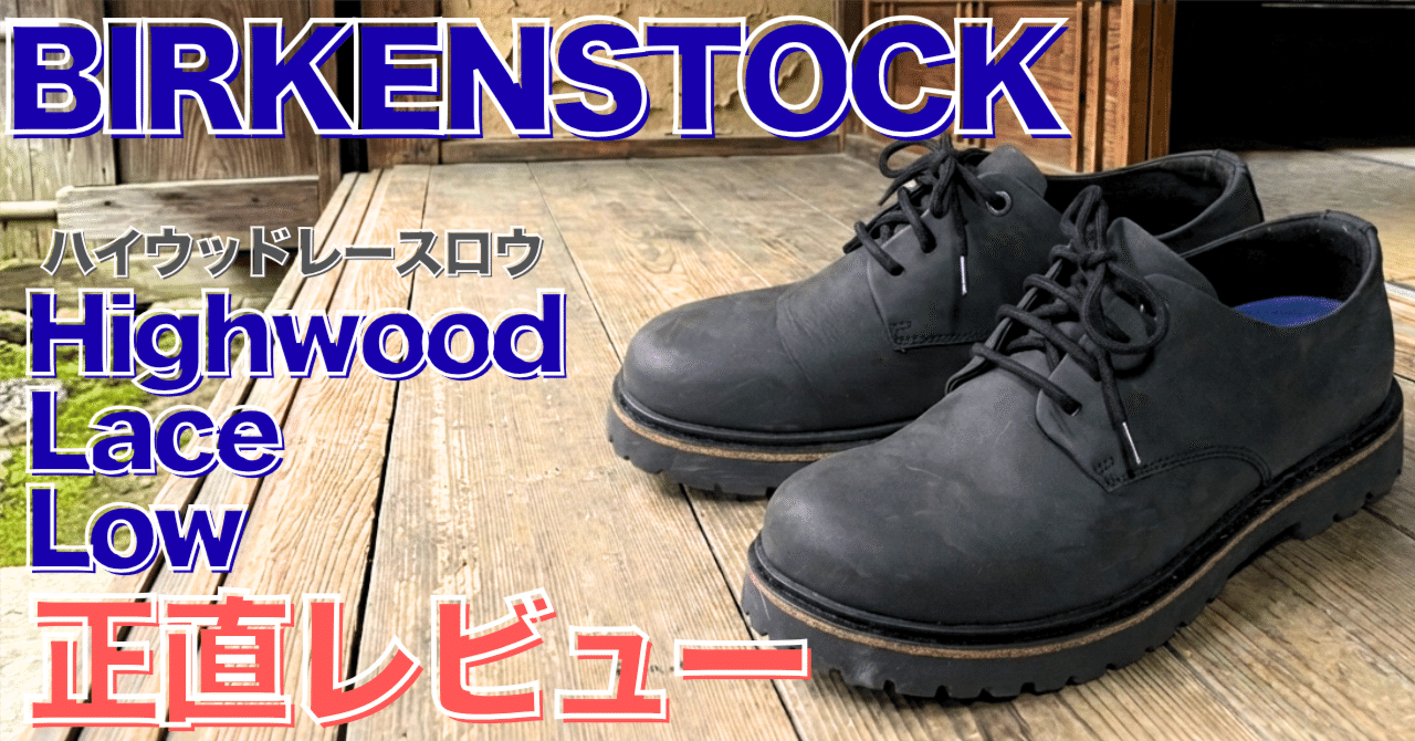 正直レビュー】ビルケンシュトック Highwood Lace Low の履き心地は