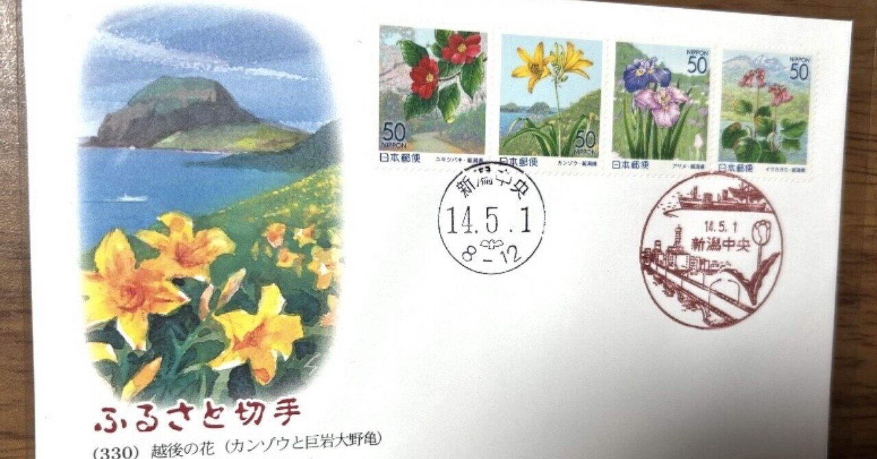 ふるさと切手 越後の花』📮絵・佐藤義明｜そだたべbooks
