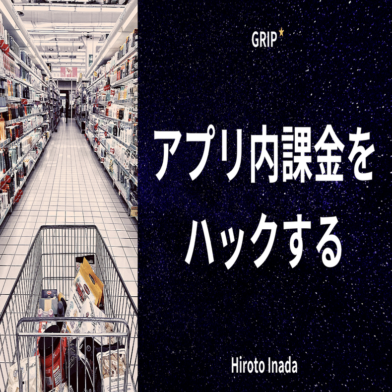 アプリ内課金をハックする〜アプリ売上・収益性を改善する〜｜稲田宙人 / LayerX
