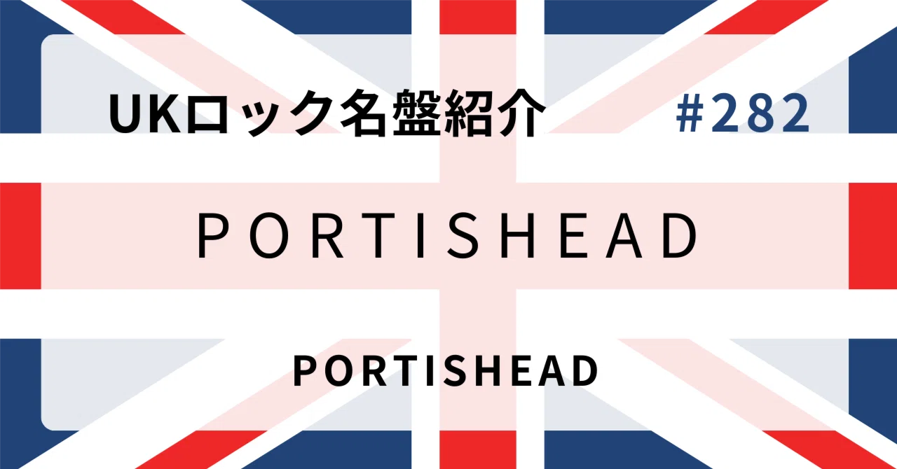 ? なぜポーティスヘッド『Portishead』はUKロック史に残る名盤なのか 