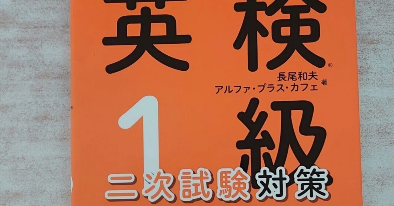 英検1級 二次試験対策 怒涛の英文ライティング｜しゅうP