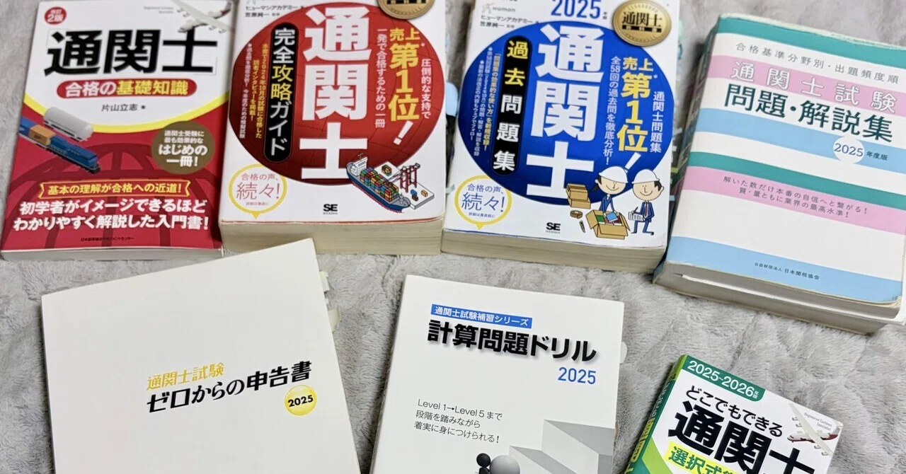通関士試験に独学で合格、おすすめの参考書！全部で￥22,000(๑˃̵ᴗ˂̵
