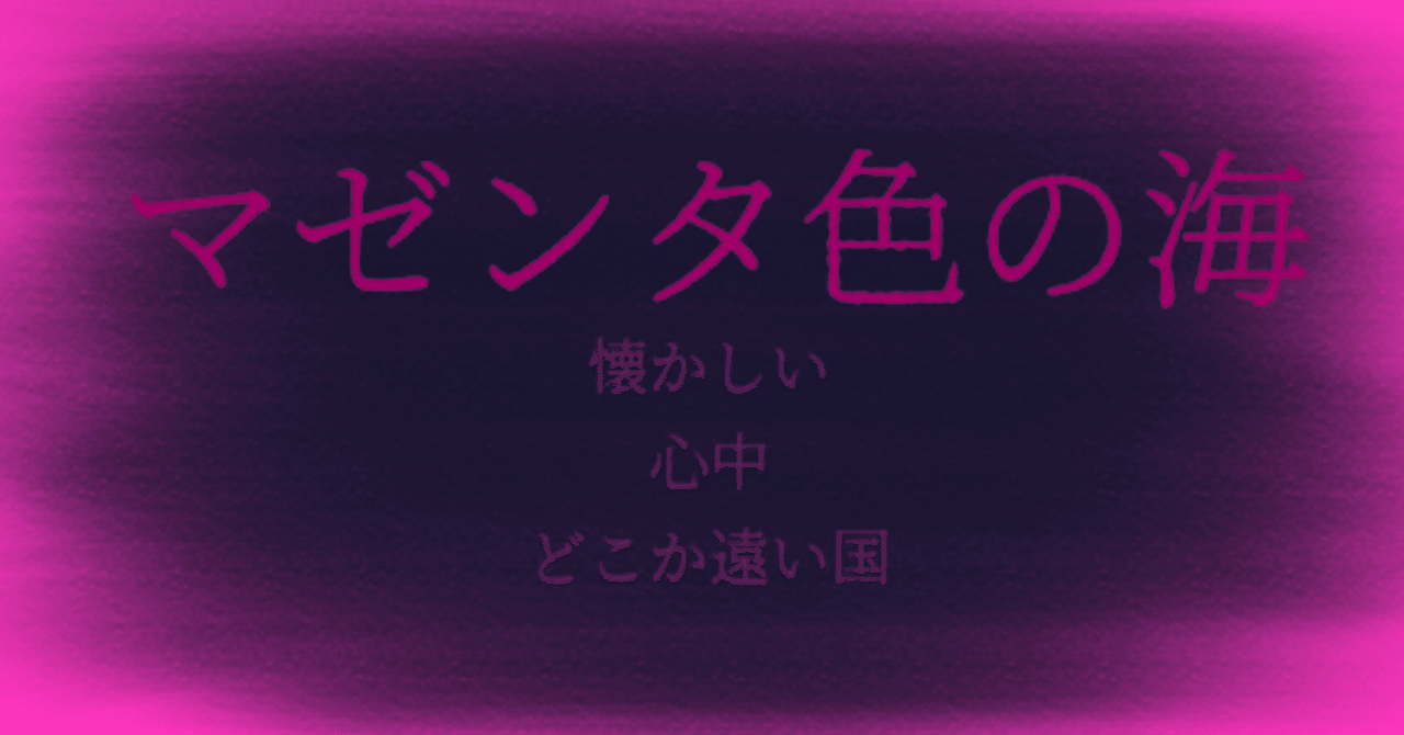 マゼンタ色の海 小萩うみ 海 Note マゼンタ色の海 小萩うみ 海 Note