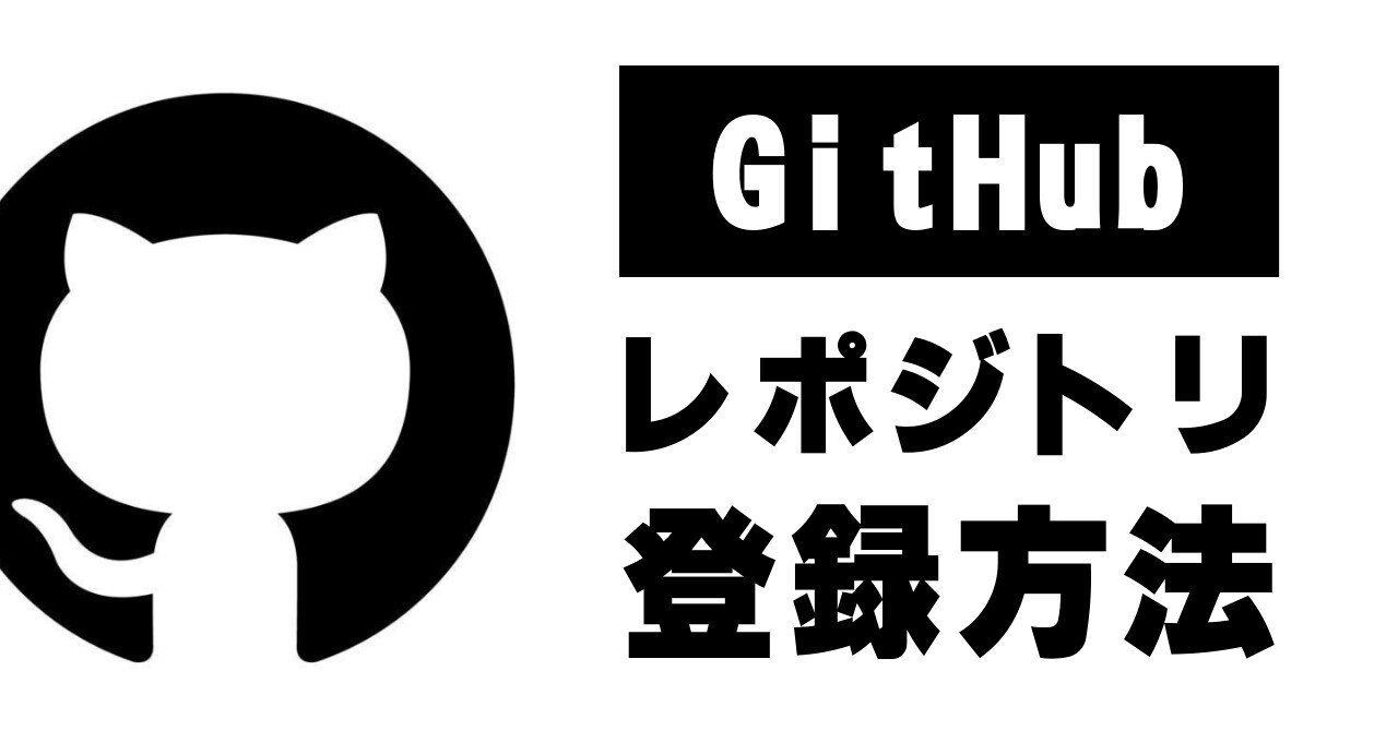 備忘録】GitHubでリポジトリ登録方法｜mai@