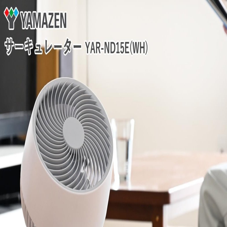 買って損なし！コスパ最強おすすめサーキュレーター「山善 DCモーター