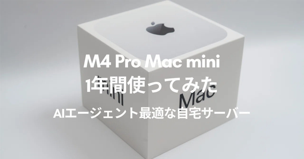 M4 Pro Mac mini 1年間使ってみた | AIエージェント時代の自宅サーバー