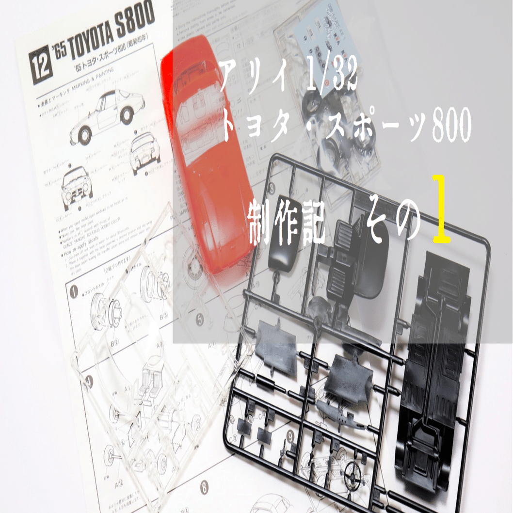 プラモ】アリイ 1/32 ヨタハチを作る -1-｜もんぶらん