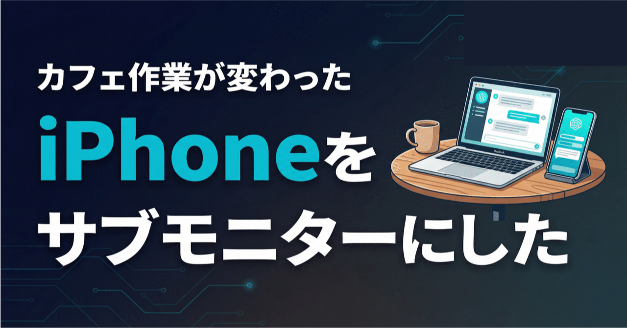 最適解！AIエージェントへ依頼後のモニタリングはiPhoneをサブ