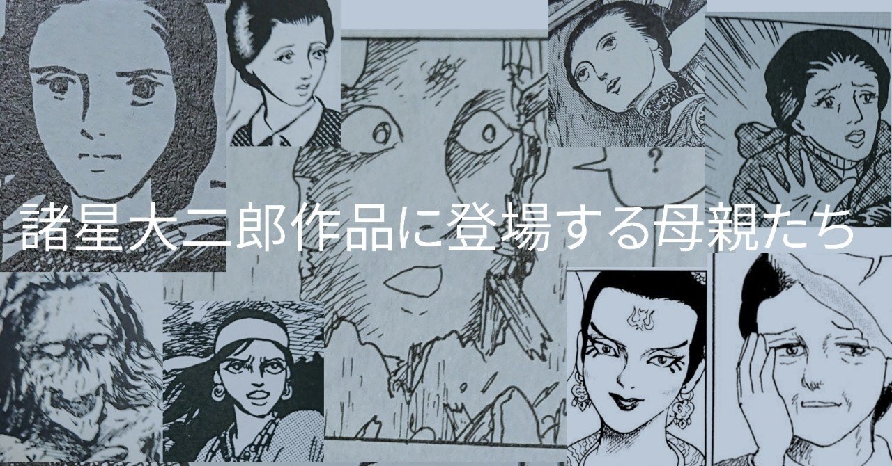 諸星大二郎作品』をまとめてお譲りして頂きました。｜古本買取
