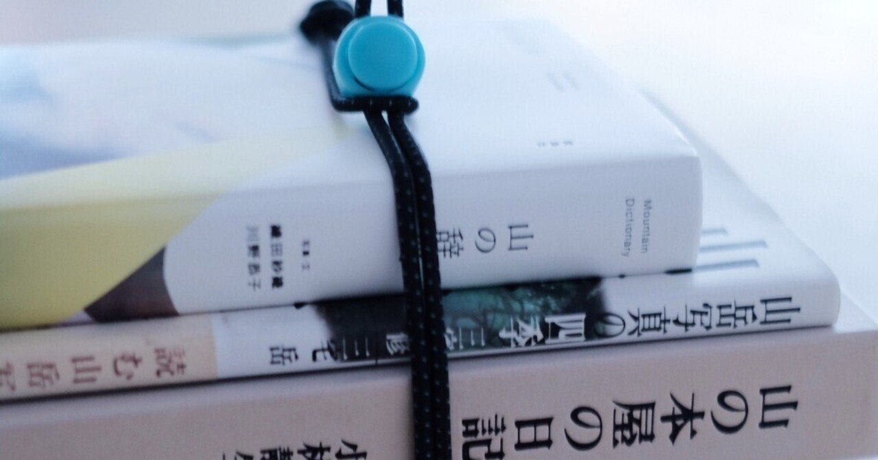 本を持って、山へ。 父が選ぶ「偏愛・山岳本」3選。｜山とこども