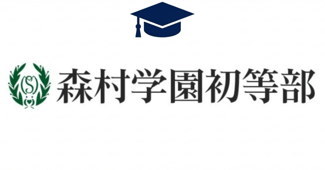 森村学園初等部受けるならみてよね｜半分以上無料｜小学校受験｜おじゅ