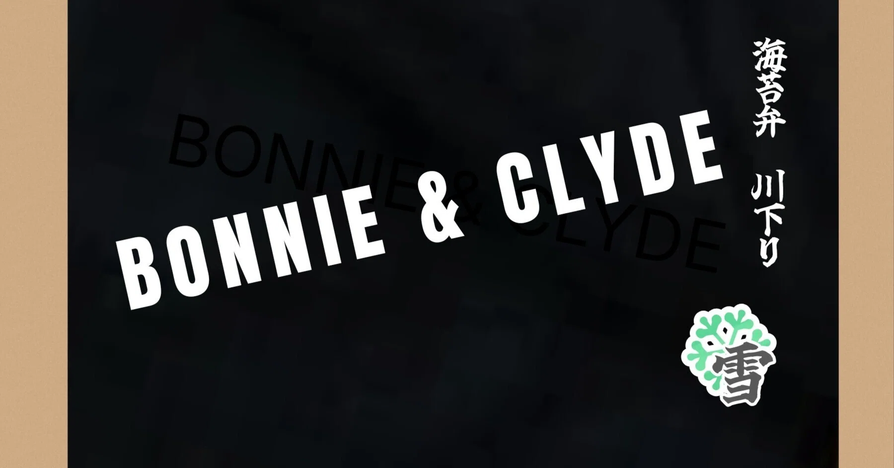 雪組「BONNIE & CLYDE」2023の感想｜ボトル・ボトム