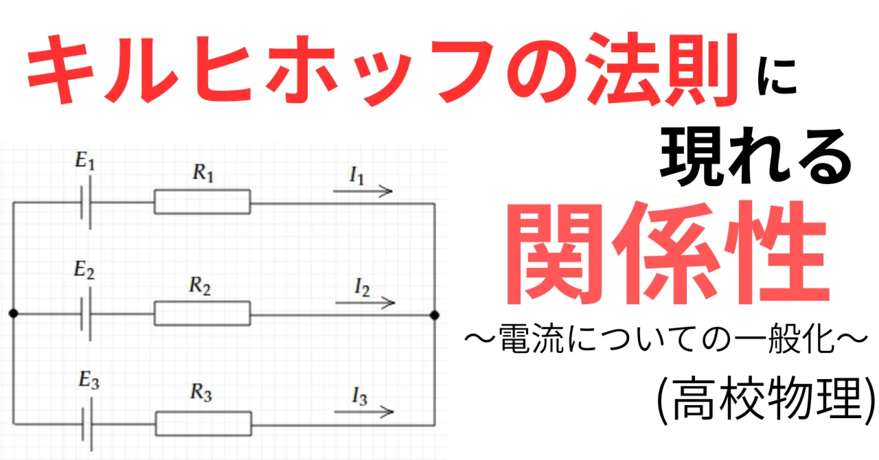 キルヒホッフ の 法則