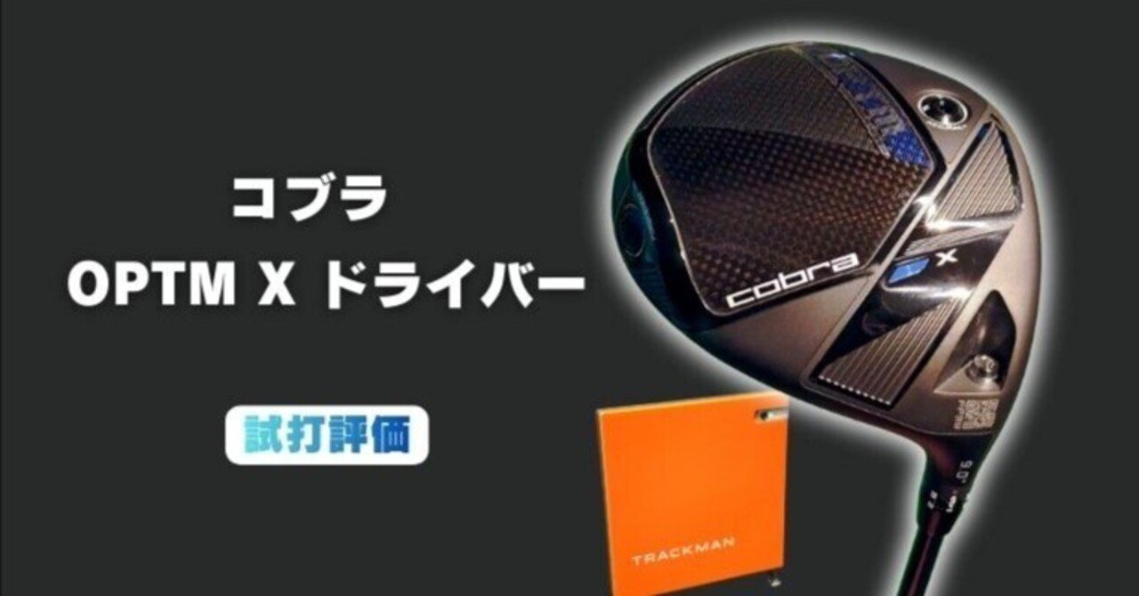試打評価】コブラ OPTM X ドライバー｜飛距離と安定性の両立、隙のない