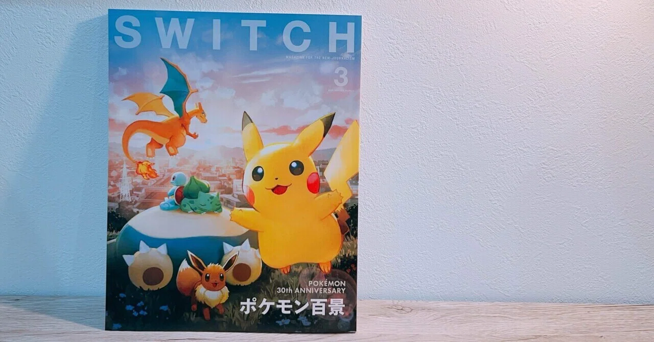 雑誌『SWITCH』VOL.43を購入しました。｜とものアトリエ