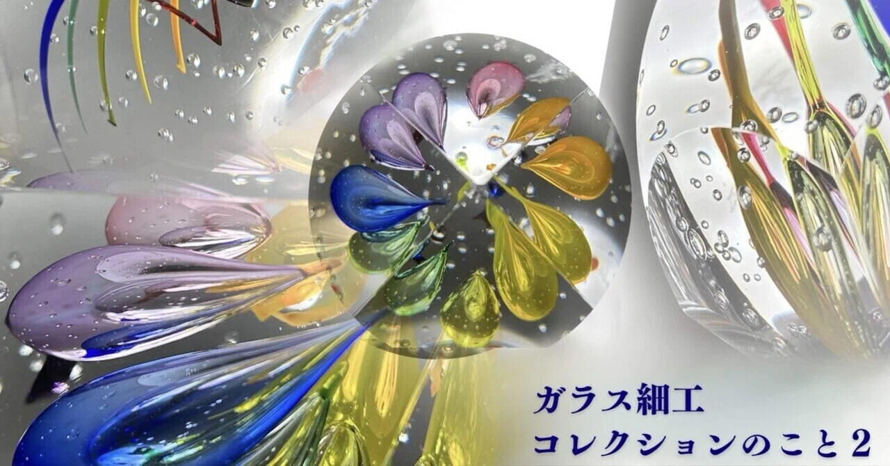 ガラス細工 ガラス細工コレクションのこと2｜アザラシすき
