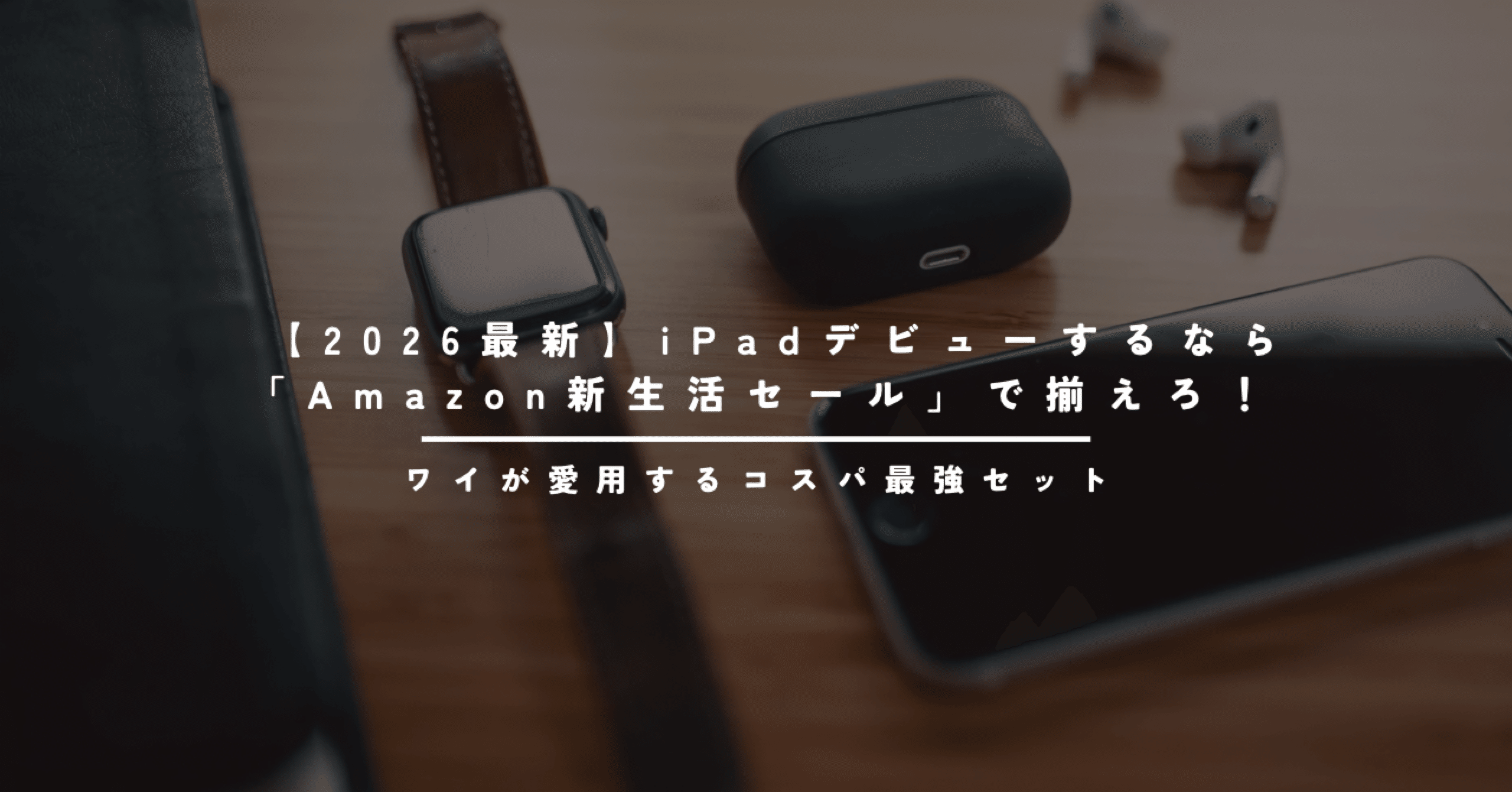 2026最新】iPadデビューするなら「Amazon新生活セール」で揃えろ！ワイ