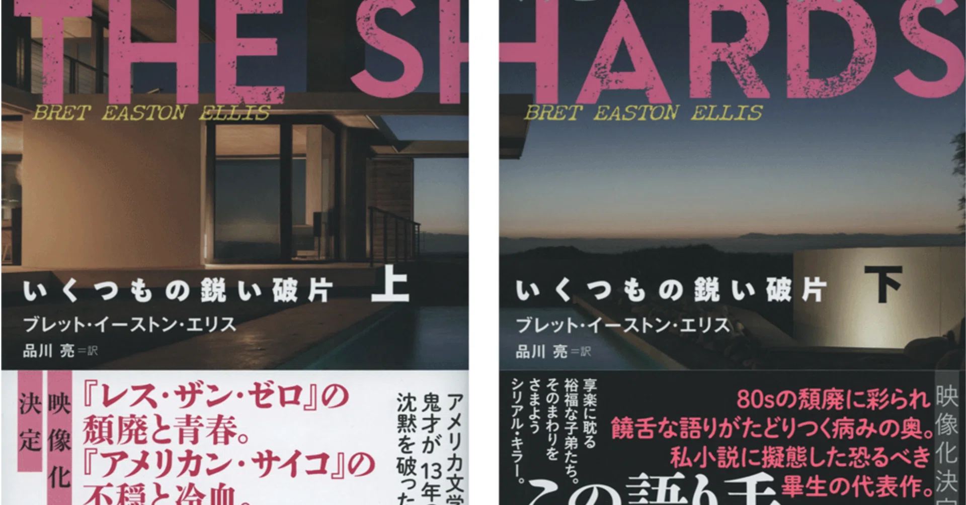 品川暁子評、ブレット・イーストン・エリス『いくつもの鋭い破片』上