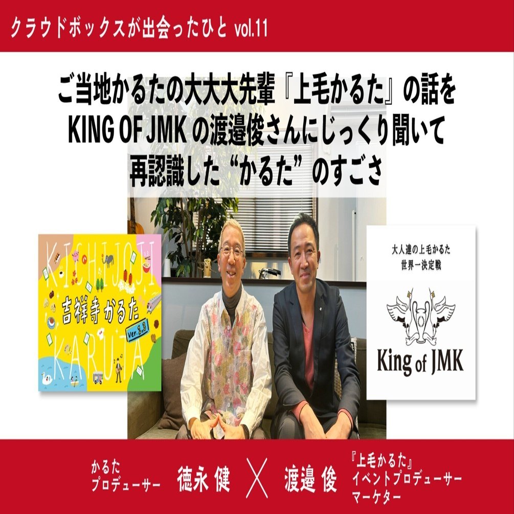 ご当地かるたの大大大先輩「上毛かるた」の話を、KING OF JMKの渡邉俊