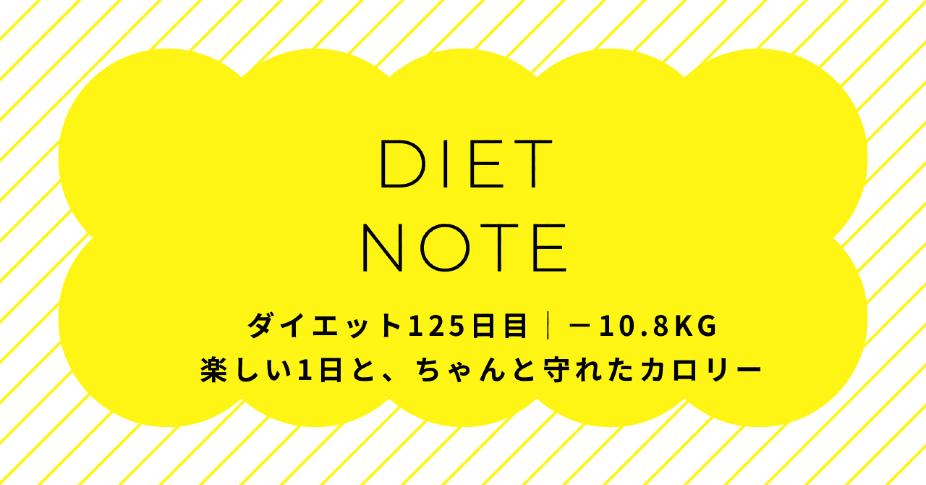 ダイエット125日目｜−10.8kg楽しい1日と、ちゃんと守れたカロリー