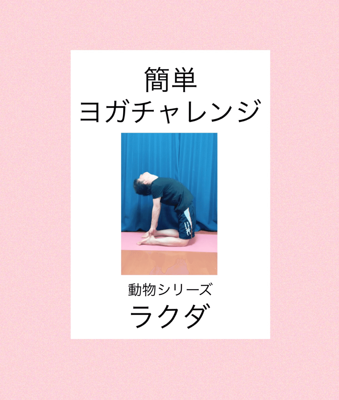 簡単ヨガチャレンジ ラクダのポーズ ウシュトラーサナ 伊藤 陵亮 Note 簡単ヨガチャレンジ ラクダのポーズ ウシュトラーサナ 伊藤 陵亮 Note
