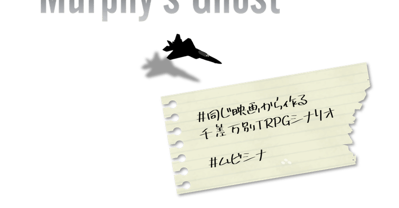 クトゥルフ神話trpgシナリオ Murphy S Ghost 8works Note