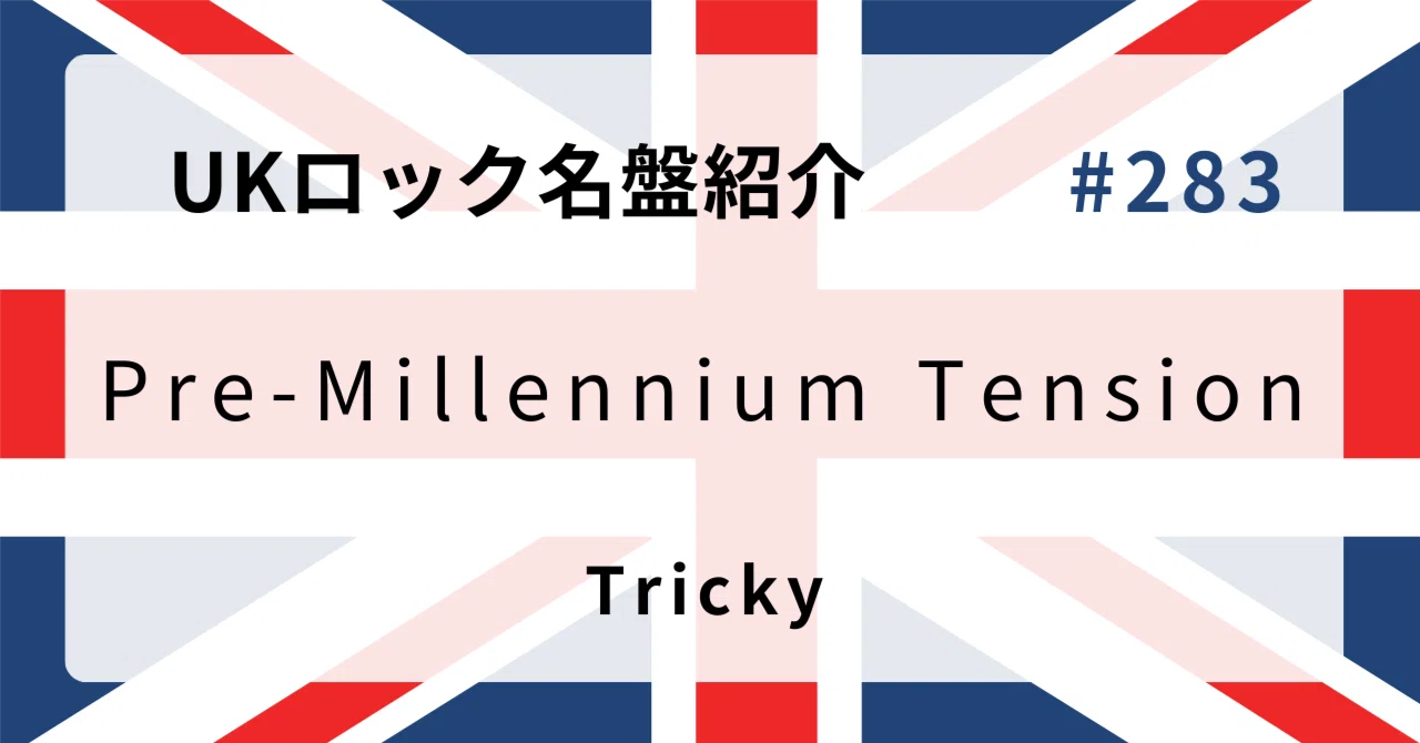 🌟 なぜトリッキー『Pre-Millennium Tension』はUKロック史に残る名盤