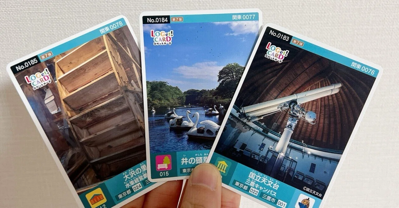 三鷹ロゲットカードの旅｜coqueshio/コケシオ