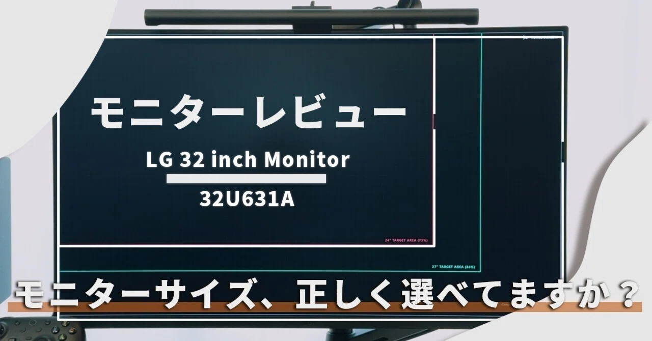 24インチから32インチへ！27インチをスルーして正解だった理由。LG
