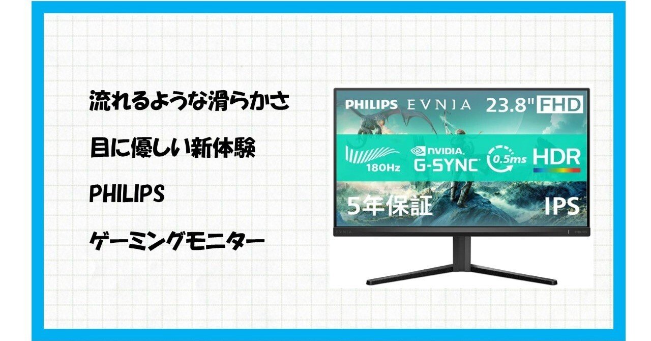 圧倒的没入感！0.5msの神速で勝利を掴め。PHILIPS EVNIA 24M2N3200L/11