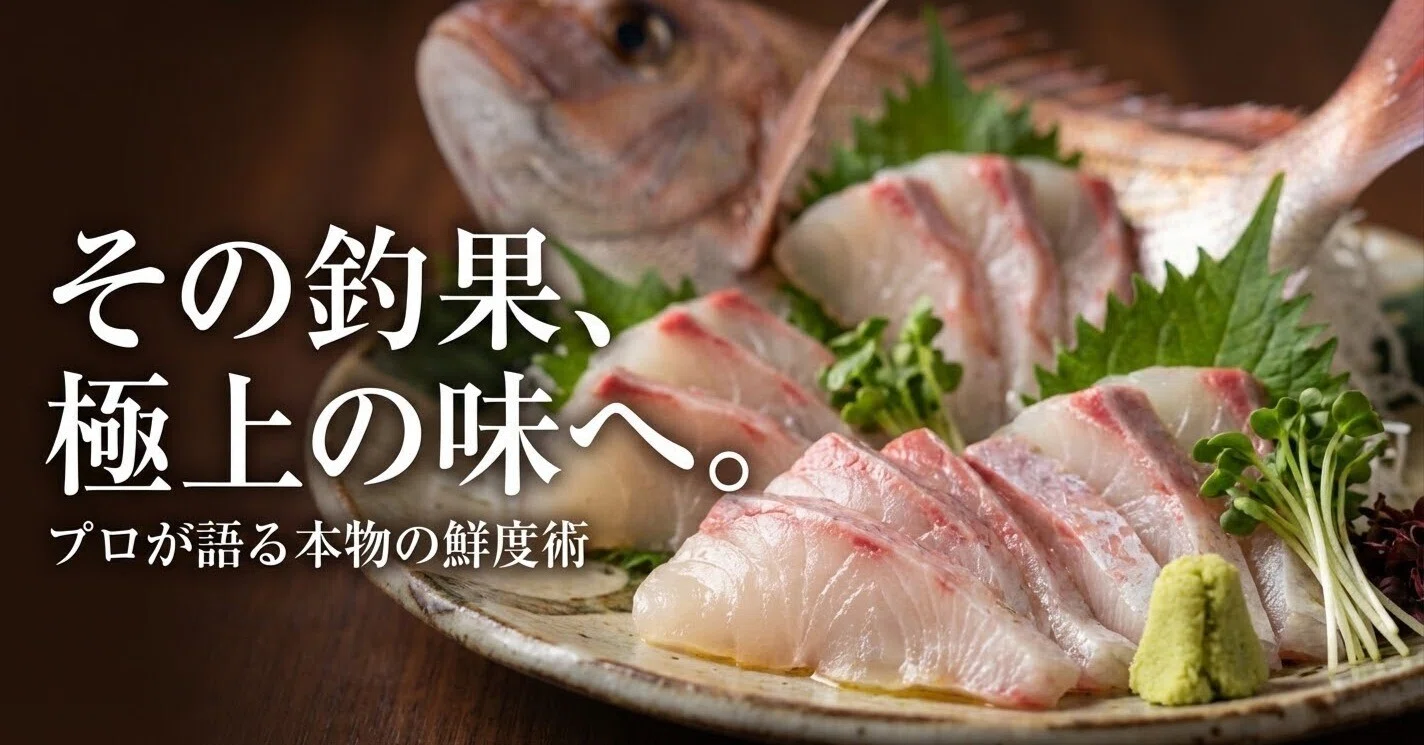 魚の締め方 完全ガイド｜科学で味が変わる！脳締め・神経締め・血抜き 