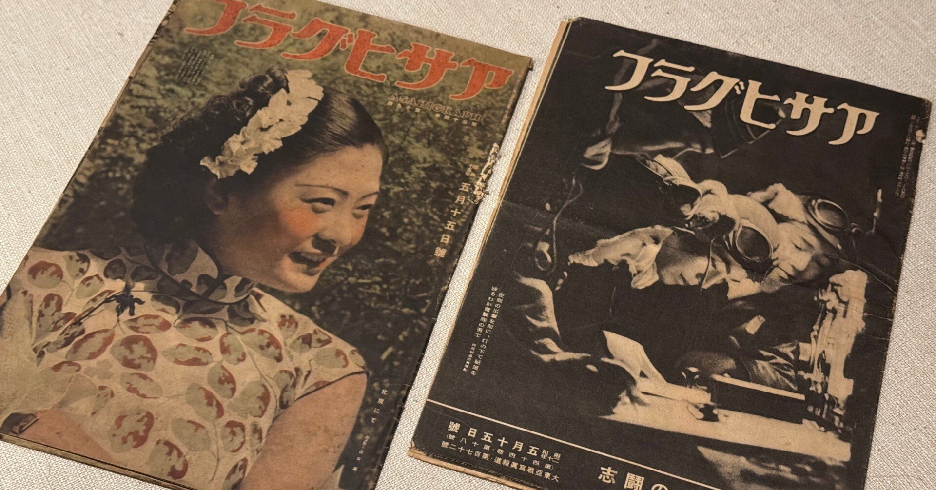 戦争による社会の変化をアサヒグラフで見てみた｜信州戦争資料センター