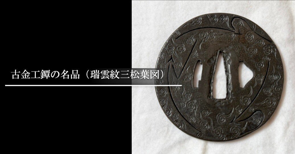 古金工鐔の名品（瑞雲紋三松葉図）｜刀箱師の日本刀ブログ 中村圭佑