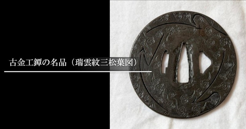 鐔鑑賞日記 - 山銅｜刀箱師の日本刀ブログ 中村圭佑｜note