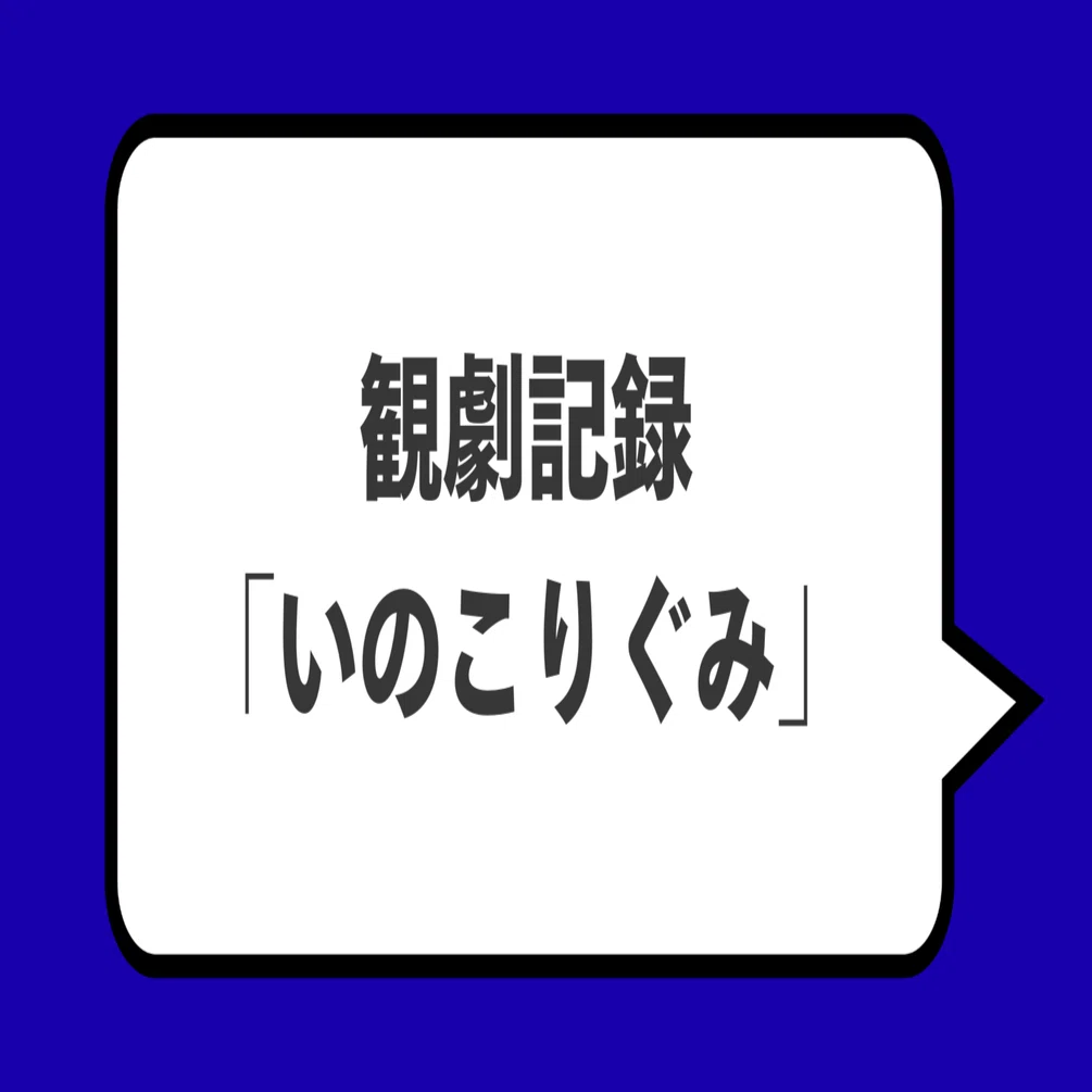 観劇記録】「いのこりぐみ」作・演出：三谷幸喜（2026年2月20日）｜くろ絵