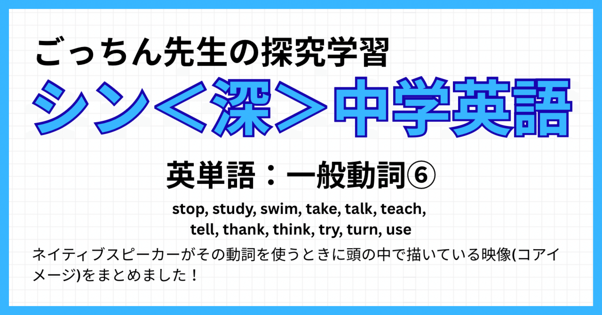 シン＜深＞中学英語】英単語： 一般動詞⑥｜ごっちん先生