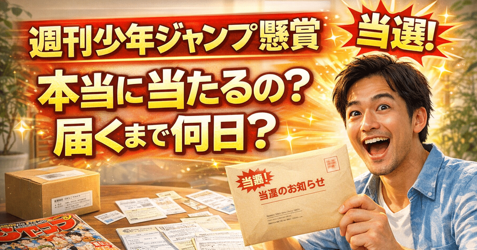 実録】週刊少年ジャンプの懸賞は当たる？当選後は何日で届くのか検証し