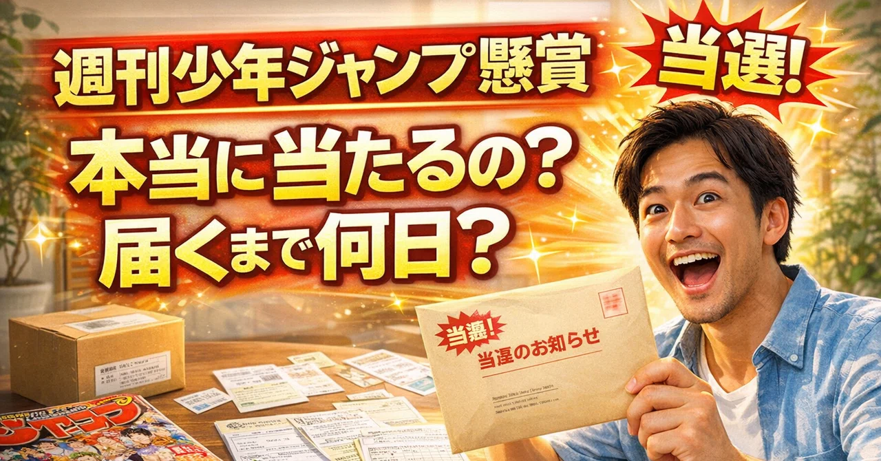 実録】週刊少年ジャンプの懸賞は当たる？当選後は何日で届くのか検証し