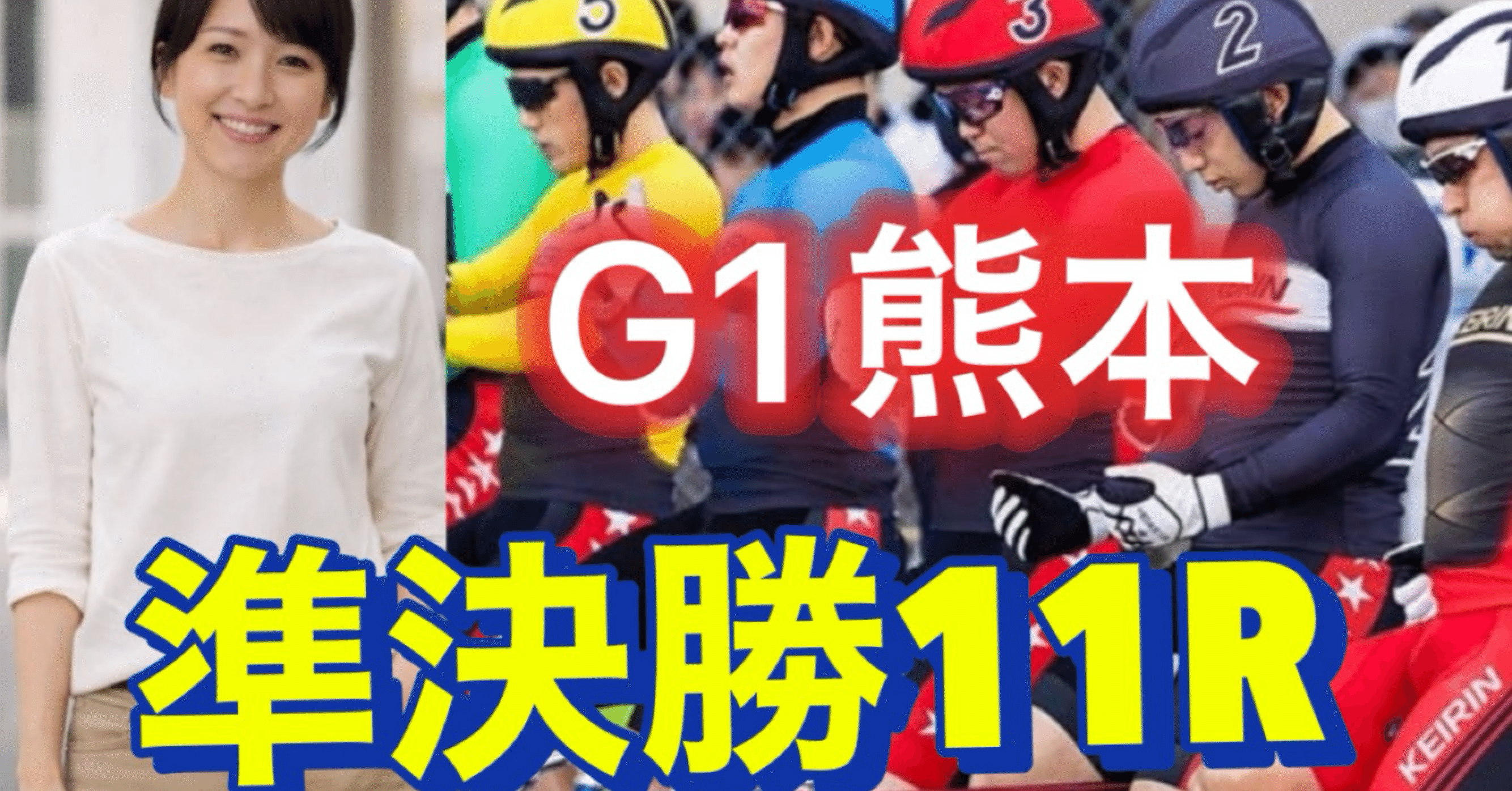 G1熊本準決勝11R💠自信アリ💠メンバー🆓記事指定勝負レース