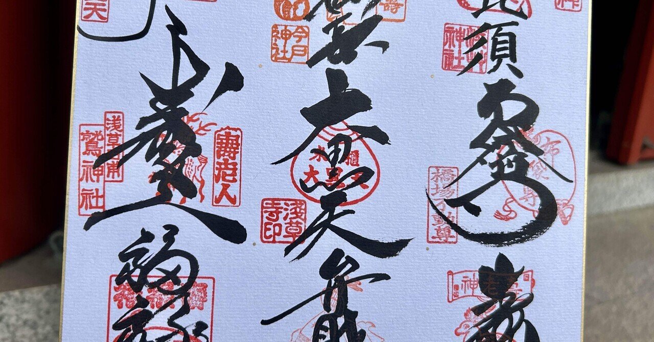 東京の神社】浅草七福神巡りレポート（2024/3/24）｜遊月の日々これ好