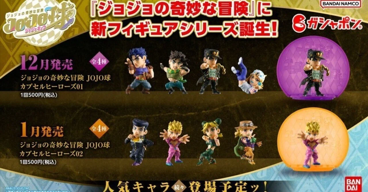 JOJO】当然！『JOJO球』だッ！ガシャポンから排出される『フィギュア