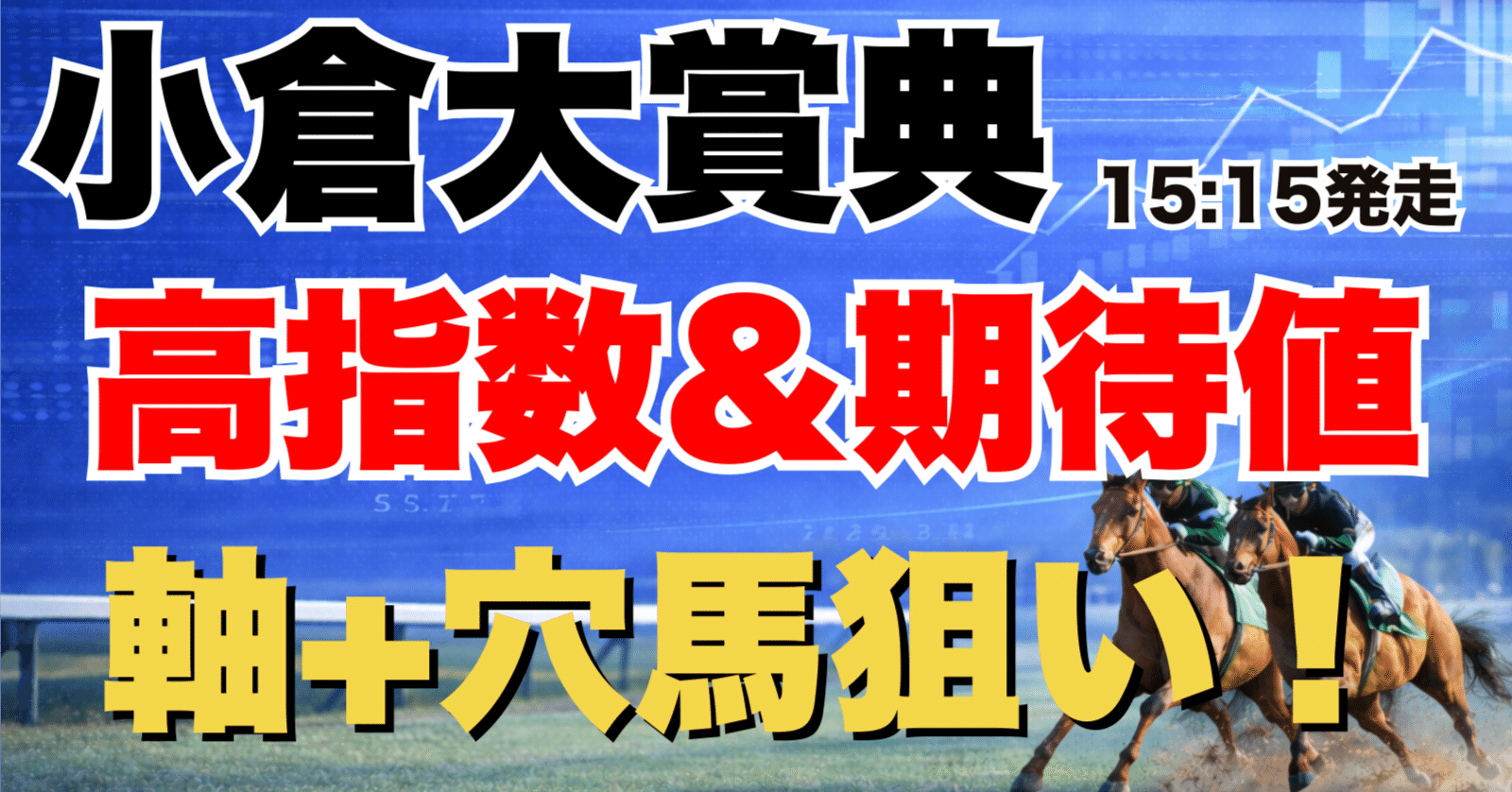 2/22(日)高指数レース①小倉大賞典(G3)【15:15発走】｜レオ