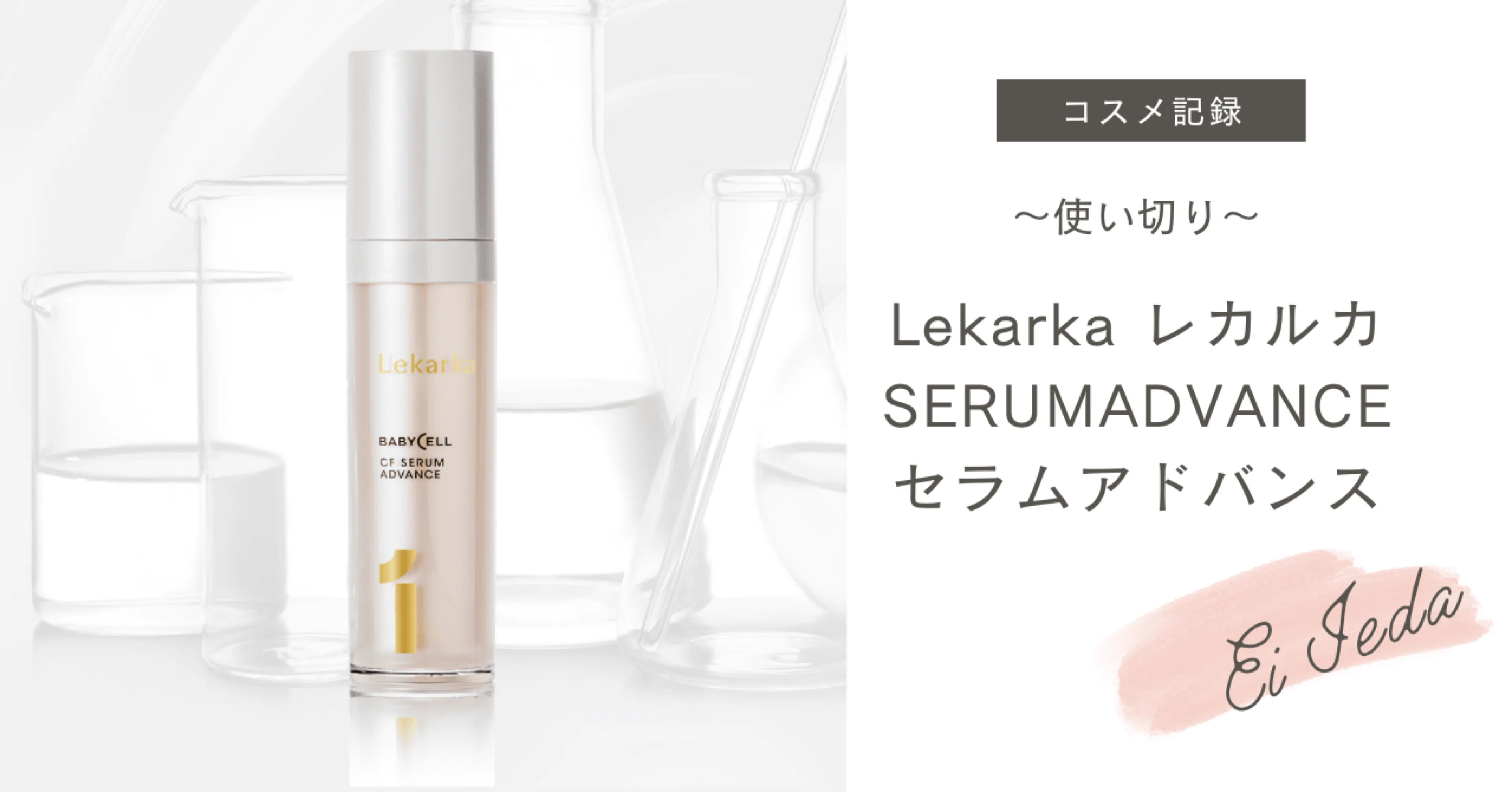 特価！2025年冬新発売☆NEW☆LekarkaレカルカCFセラムアドバンス