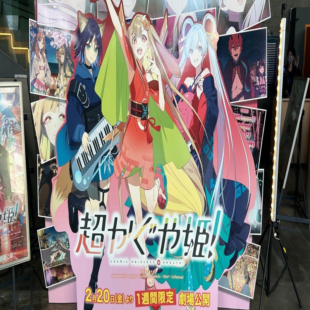 映画「超かぐや姫！」｜生シュークリーム