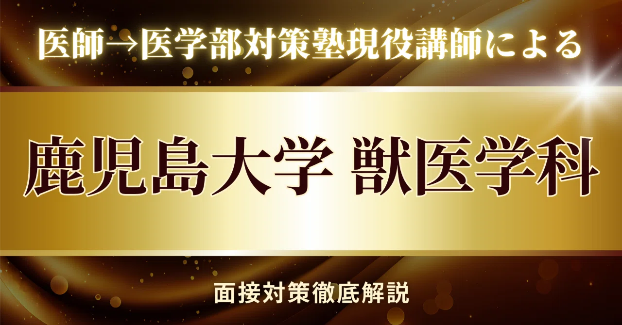 鹿児島大学 共同獣医学部 獣医学科 面接対策 完全版｜よく出る質問の