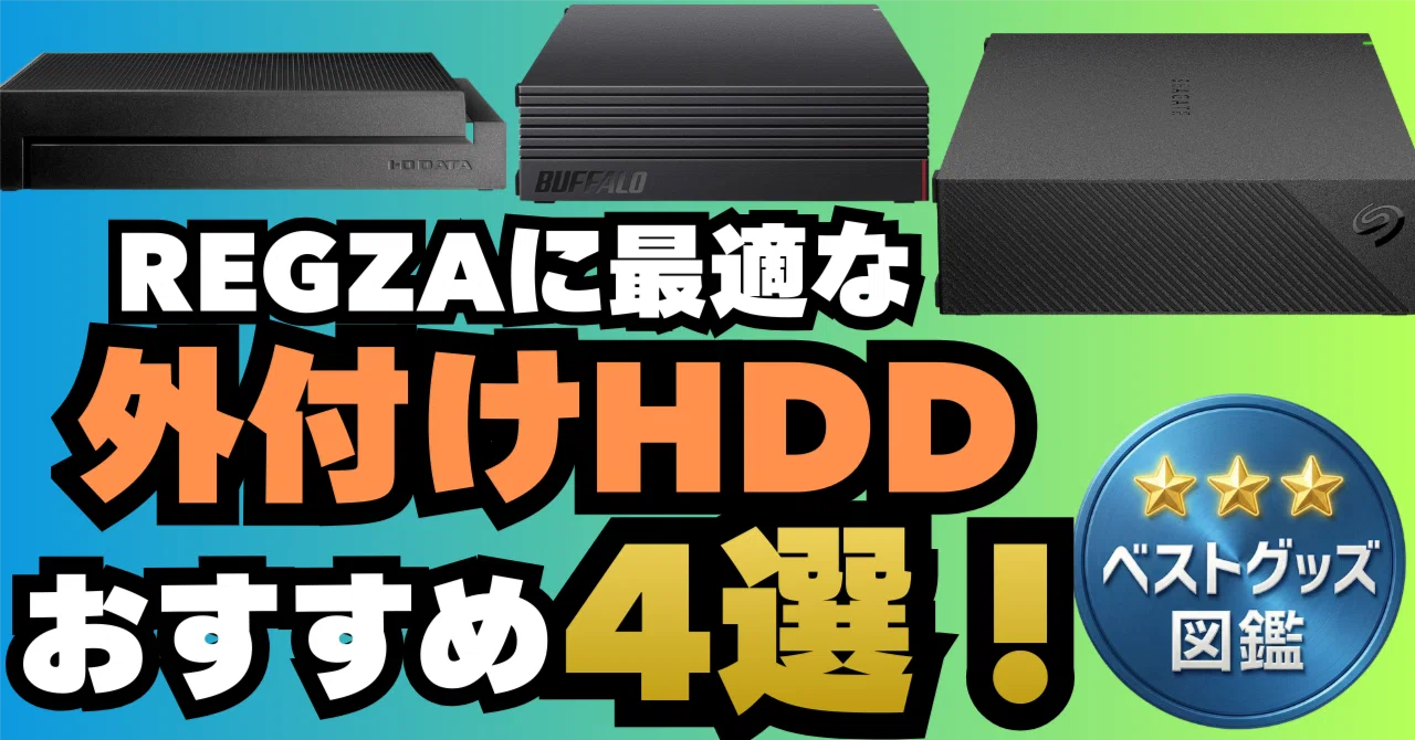 26年版】レグザで使える外付けHDDおすすめ4選！全録/タイムシフト