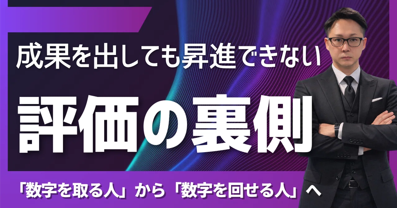 成果を出しても昇進できない」の正体 経営陣が「数字を取る人」では
