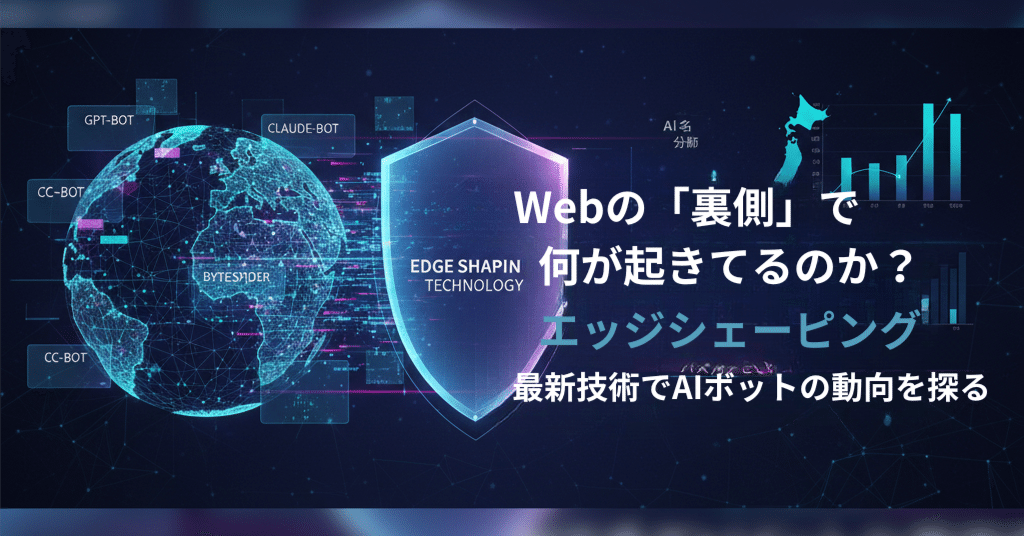 GA4では見えない「AIボット15種」を完全可視化。維持費0円のアクセス